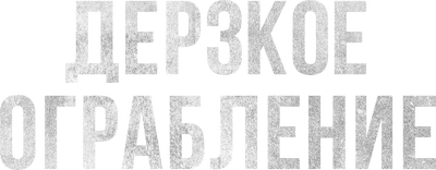 Дерзкое ограбление