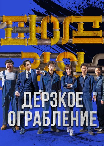 Фильм Дерзкое ограбление 2021