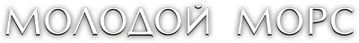 Молодой Морс