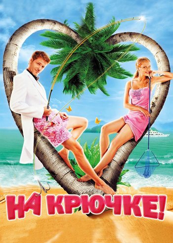 Фильм На крючке! 2010