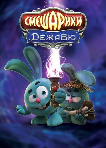 Movie Kikoriki. Deja Vu 2018