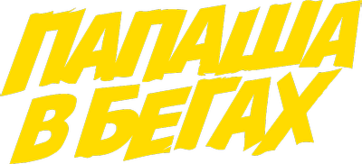 Папаша в бегах