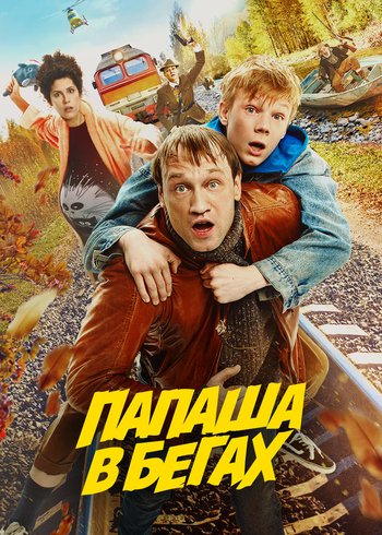 Фильм Папаша в бегах 2023