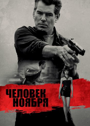 Фильм Человек ноября 2014