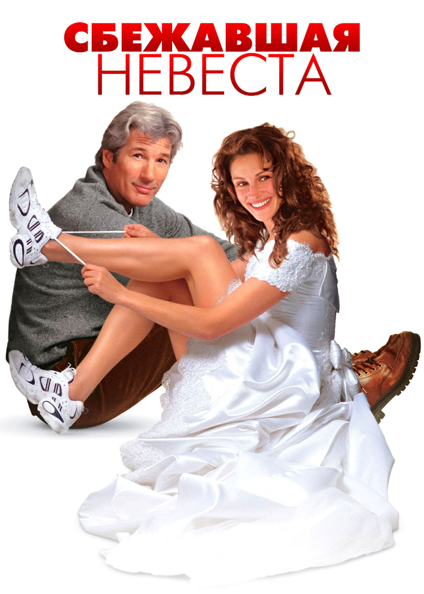 невеста (dvd). сбежавшая невеста или заноза. сбежавшая невеста или заноза. сбежавшая невеста фотосессия. сбежавшая невеста смотреть.