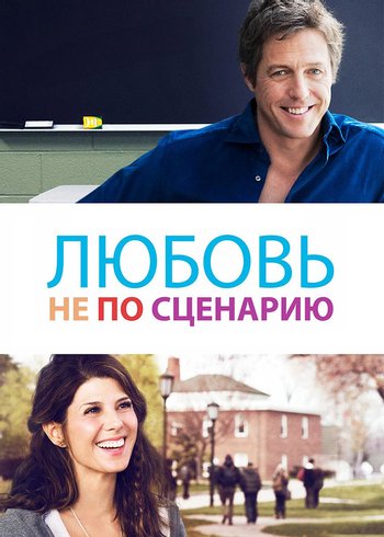 Movie Любовь не по сценарию 2014