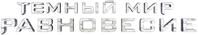Темный мир: Равновесие