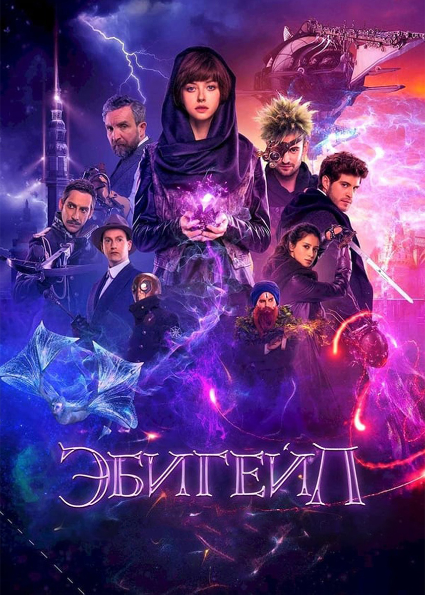 Проект эбигейл фильм смотреть онлайн