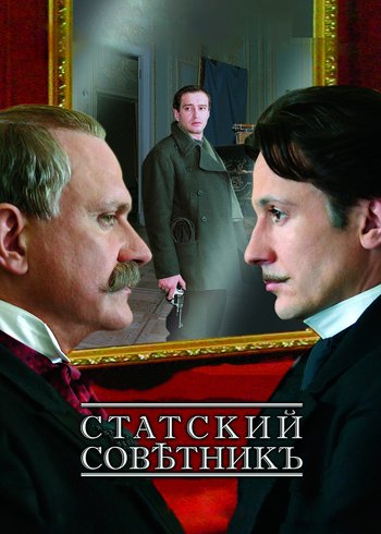 Фильм Статский советник 2005