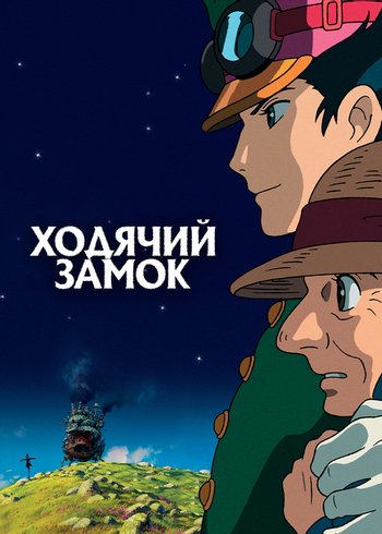 Movie Howl's Moving Castle 2004