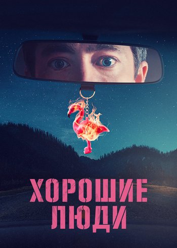 Сериал Хорошие люди 2022