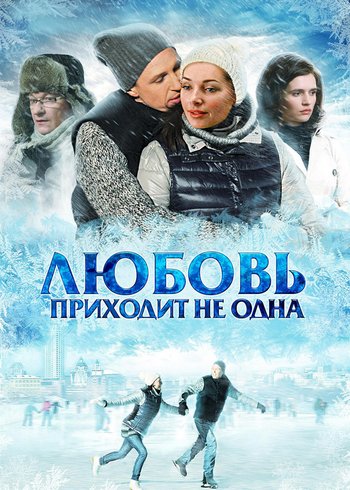 Сериал Любовь приходит не одна 2011