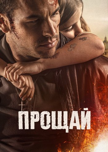 Фильм Прощай 2019