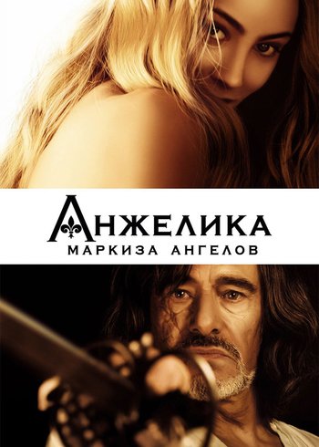 Фильм Анжелика, маркиза ангелов 2013