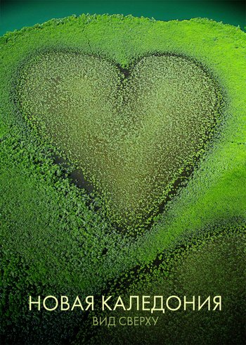 Фильм Новая Каледония — вид сверху 2020