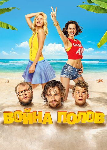Фильм Война полов 2015