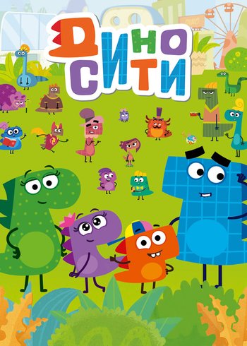 Сериал ДиноСити 2021