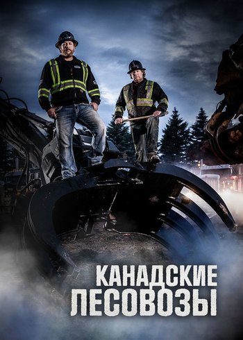 Сериал Канадские лесовозы 2021