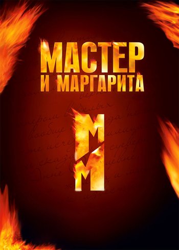 Сериал Мастер и Маргарита 2005