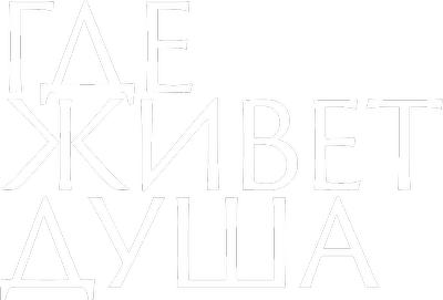 Где живет душа