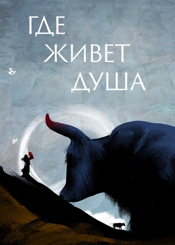 Сериал Где живет душа 2022