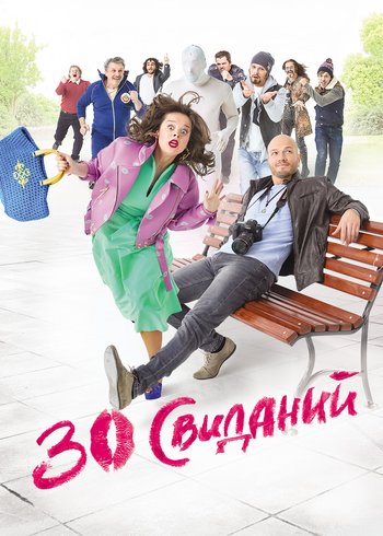Фильм 30 свиданий 2015