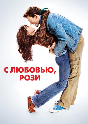 Фильм С любовью, Рози 2014