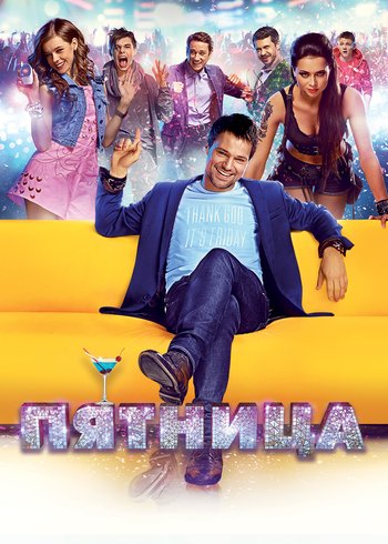 Фильм Пятница 2016