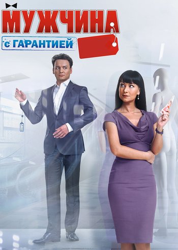 Фильм Мужчина с гарантией 2012