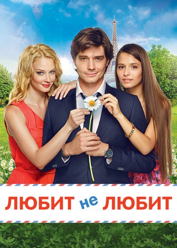 Фильм Любит не любит 2014