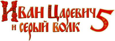 Иван Царевич и Серый Волк 5