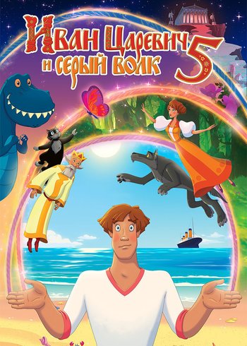 Фильм Иван Царевич и Серый Волк 5 2022