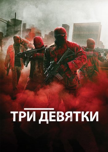 Фильм Три девятки 2015