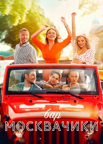 Фильм Бар «МоскваЧики» 2024