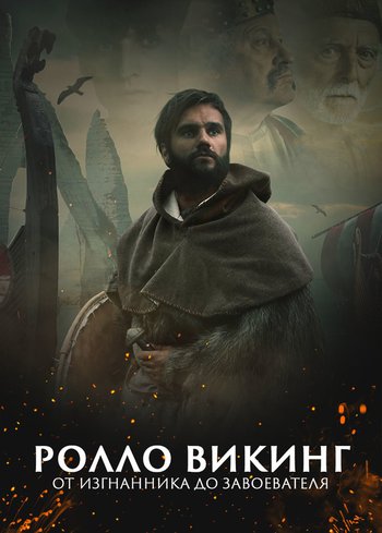 Фильм Ролло Викинг, от изгнанника до завоевателя 2021