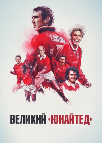 Movie Великий «Юнайтед» 2021