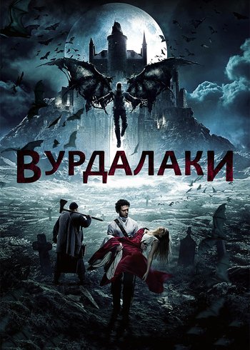 Фильм Вурдалаки 2016