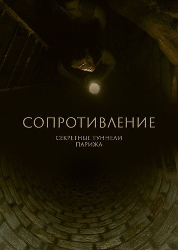 Фильм Сопротивление: секретные туннели Парижа 2020