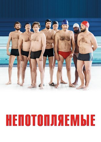 Фильм Непотопляемые 2018