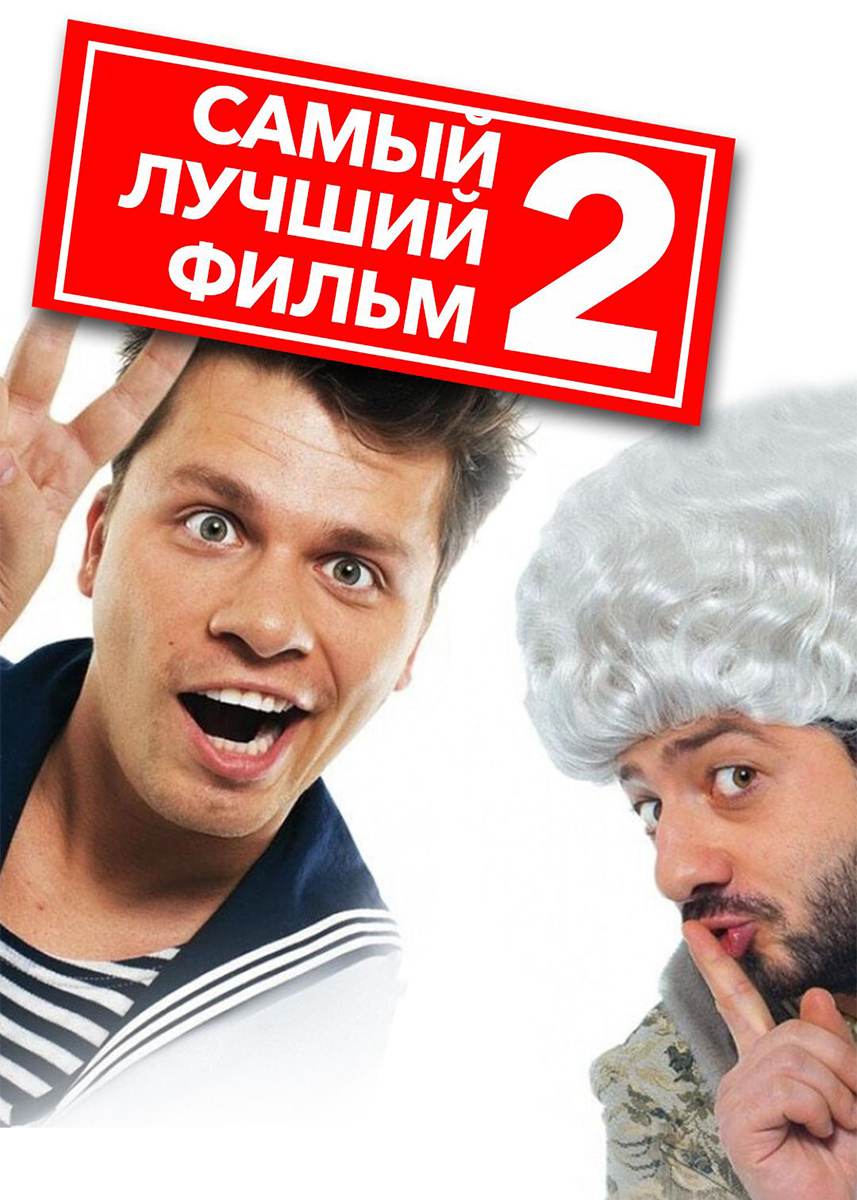 Самый лучший фильм 2 (фильм 2009 года) смотреть онлайн | viju.ru