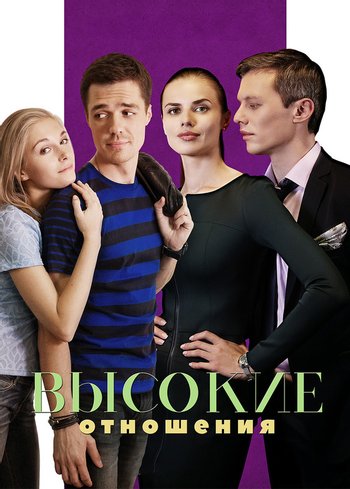 Сериал Высокие отношения 2017