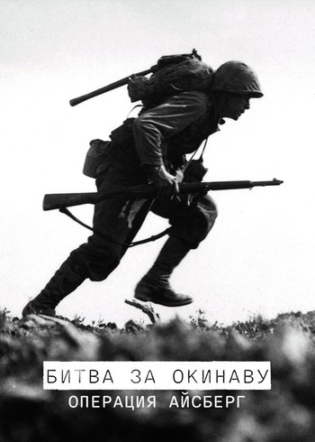 Фильм Битва за Окинаву: Операция Айсберг 2020