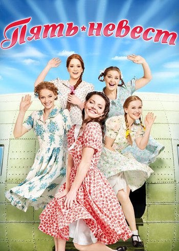 Фильм Пять невест 2011