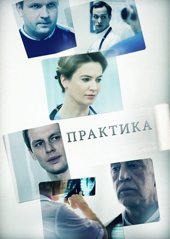 Сериал Практика 2014