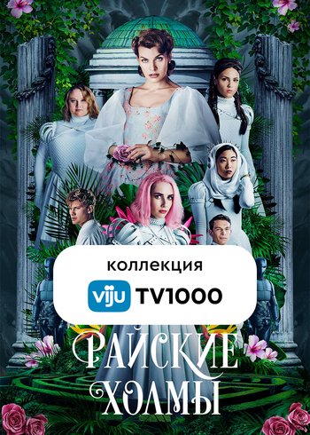 Movie Райские холмы 2018