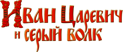 Иван Царевич и Серый Волк