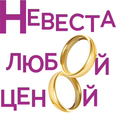 Невеста любой ценой