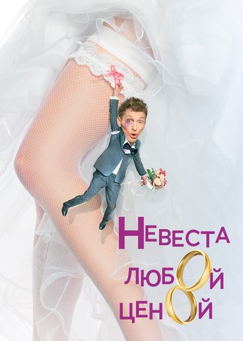 Фильм Невеста любой ценой 2009