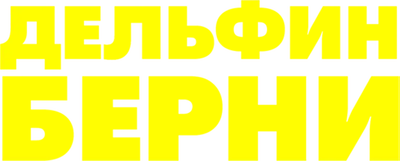 Дельфин Берни