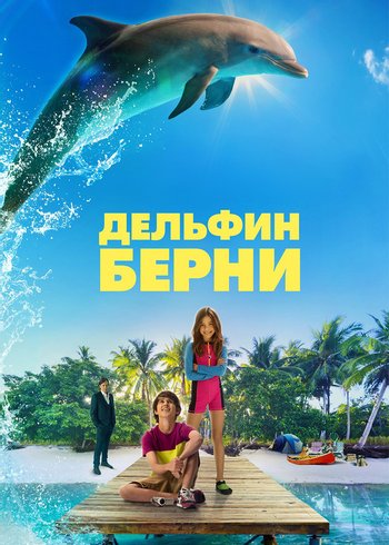 Movie Дельфин Берни 2018
